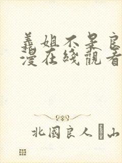 义姐不是良妈动漫在线观看