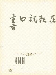 重口调教在线观看