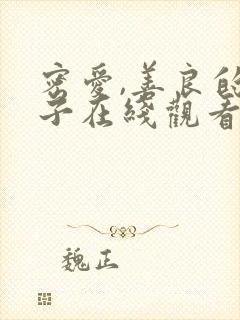 密爱,善良的嫂子在线观看