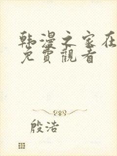 韩漫之家在线版免费观看