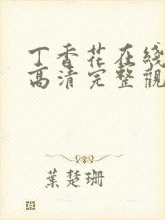 丁香花在线观看高清完整观看