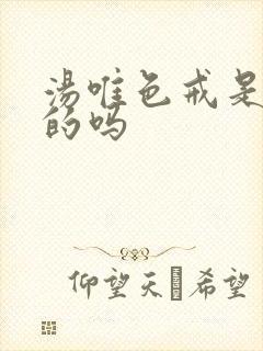 汤唯色戒是真做的吗