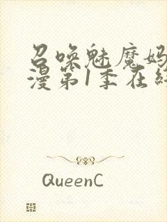 召唤魅魔妈妈动漫第1季在线观看封面