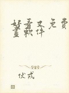 好看又免费的漫画软件封面