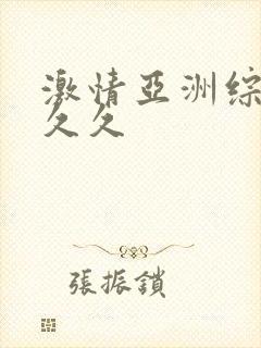 激情亚洲综合久久久封面