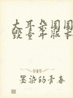 大耳朵图图漫画毁童年版本封面