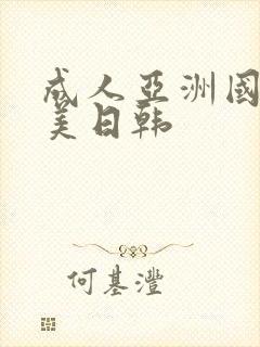 成人亚洲国产欧美日韩