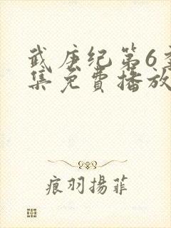 武庚纪第6季全集免费播放