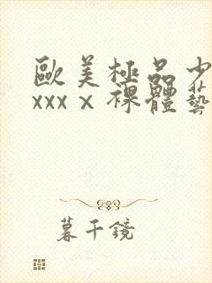 欧美极品少妇xxxxⅹ裸体艺术封面
