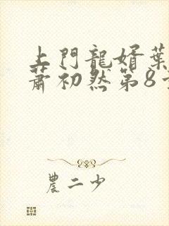 上门龙婿叶辰,萧初然第8章封面