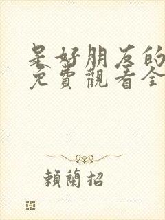 是好朋友的周末免费观看全集完整版高清