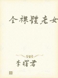 全裸体老女人