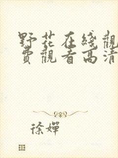 野花在线观看免费观看高清中文