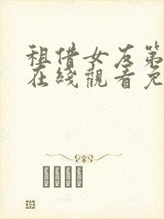 租借女友第一季在线观看免费完整版动漫