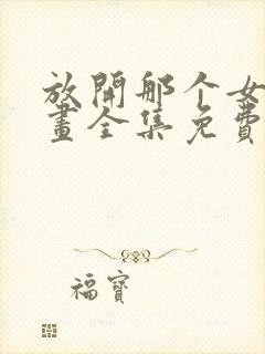 放开那个女巫漫画全集免费看封面