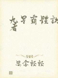 九星霸体诀衍道者封面