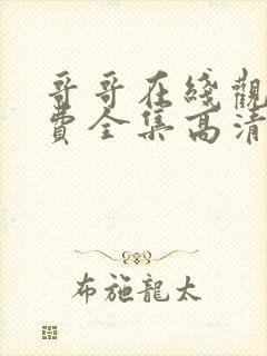 哥哥在线观看免费全集高清完整版