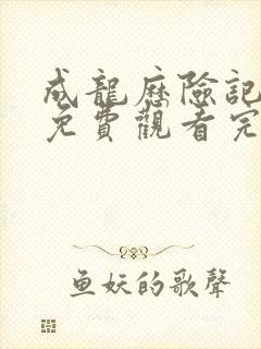 成龙历险记全集免费观看完整版第一季