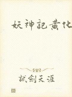 妖神记黄化版玄