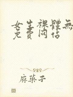女生裸体无遮挡免费网站封面