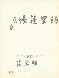 《帐篷里的秘密》封面