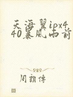 天海翼ipx440暴风雨前夜