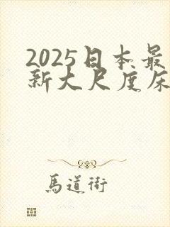 2025日本最新大尺度床戏电影