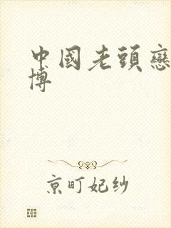 中国老头恋老微博封面