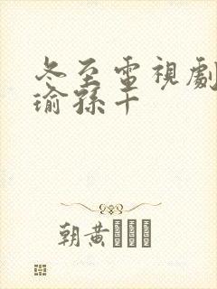 冬至电视剧黄景瑜孙千