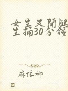 女生叉开腿让男生捅30分钟