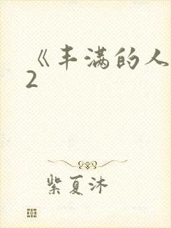 《丰满的人妻》2封面