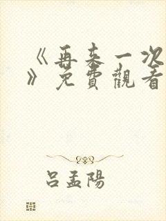 《再来一次好吗》免费观看动漫