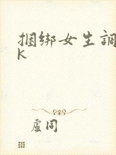 捆绑女生调教vk封面