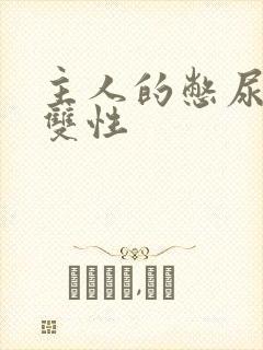 主人的憋尿调教双性