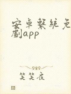 安卓系统免费追剧app