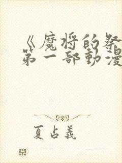 《魔将的祭品》第一部动漫免费观看