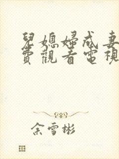 儿媳妇成妻子免费观看电视剧