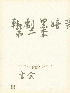 韩剧 黑暗荣耀 第二季
