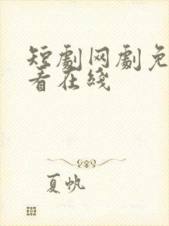 短剧网剧免费观看在线