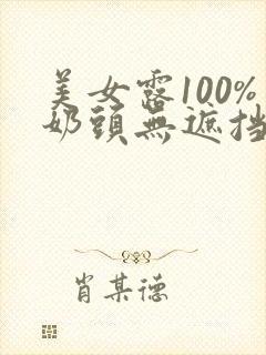 美女露100%奶头无遮挡的网站封面