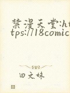 禁漫天堂:https://18comic.org封面
