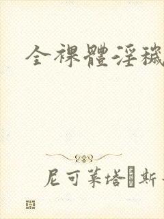 全裸体淫秽实拍封面