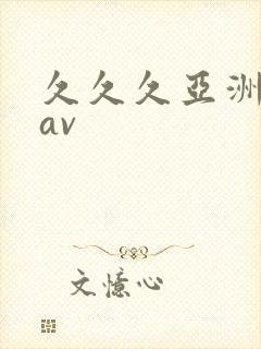 久久久亚洲天堂av