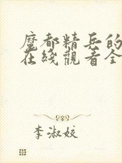 魔都精兵的奴隶在线观看全集