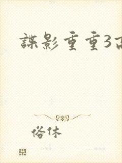 谍影重重3高清封面