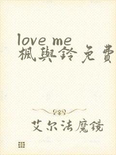 love me枫与铃免费观看