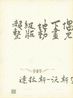 超级地下偶像完整版动画免费观看封面