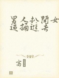 男人扒开女人的逼捅进去