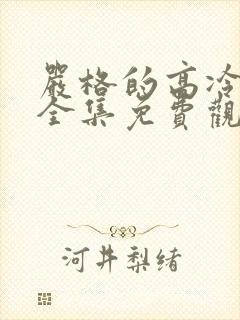 严格的高冷老师全集免费观看动漫版