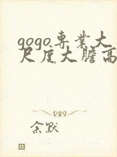 gogo专业大尺度大胆高清封面